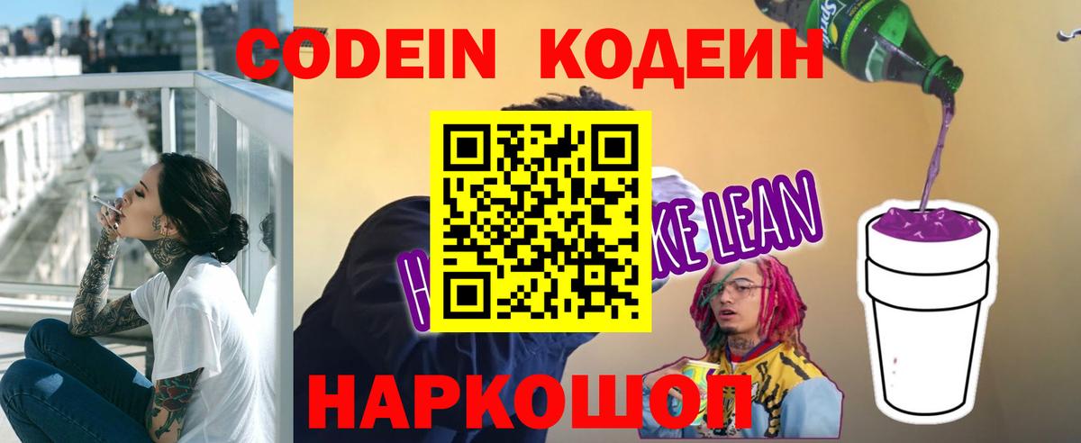 Ставрополь  Codein напиток Lean (лин)  Вход с VPN 